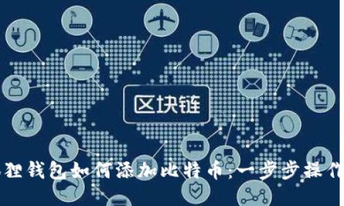 小狐狸钱包如何添加比特币：一步步操作指南