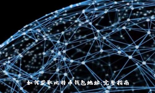 如何获取比特币钱包地址：完整指南