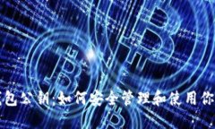 比特币钱包公钥：如何安全管理和使用你的小秘