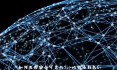 如何选择安全可靠的Tor比特币钱包？
