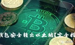 如何通过V神钱包安全转出以太坊？完全指南与注