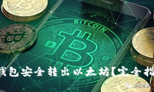 如何通过V神钱包安全转出以太坊？完全指南与注意事项