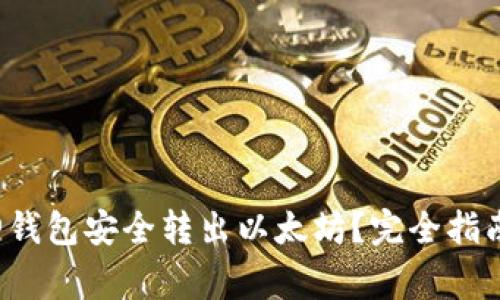 如何通过V神钱包安全转出以太坊？完全指南与注意事项