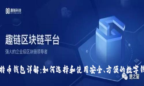 比特币钱包详解：如何选择和使用安全、方便的数字钱包