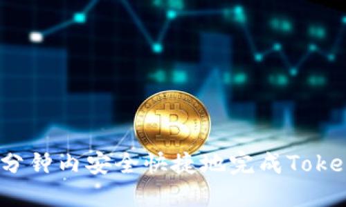 如何在一分钟内安全快捷地完成Tokenim转出？
