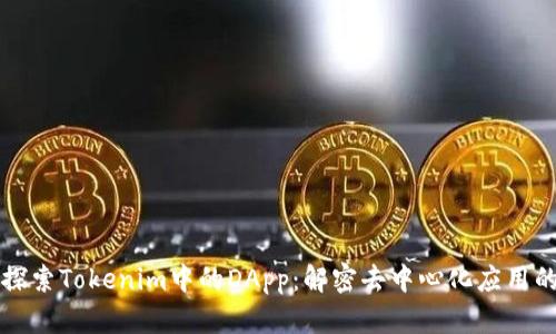 深入探索Tokenim中的DApp：解密去中心化应用的未来