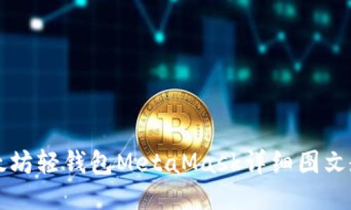 以太坊轻钱包MetaMask详细图文教程