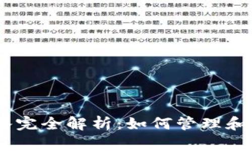 USDT钱包流水完全解析：如何管理和你的数字资产