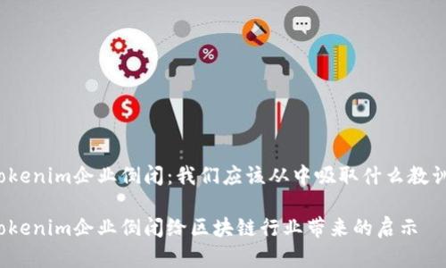Tokenim企业倒闭：我们应该从中吸取什么教训？

Tokenim企业倒闭给区块链行业带来的启示