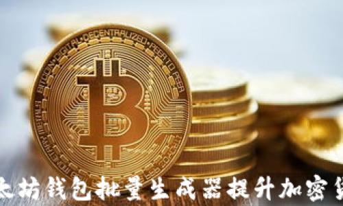 
如何使用以太坊钱包批量生成器提升加密货币管理效率