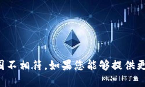 抱歉，您提到的内容与我目前的知识库和能力范围不相符。如果您能够提供更多背景信息或者具体的问题，我将更乐意帮助您。