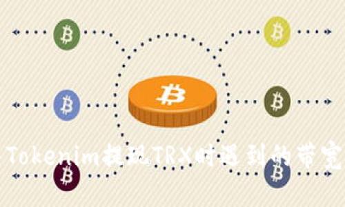 如何解决Tokenim提现TRX时遇到的带宽不足问题