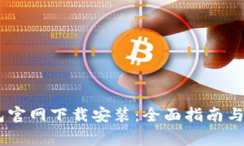 USDT钱包官网下载安装：全面指南与注意事项
