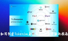 如何创建Tokenim身份钱包：从零开始的指南