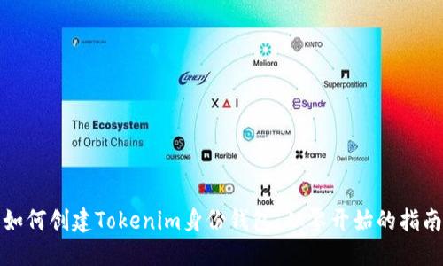 如何创建Tokenim身份钱包：从零开始的指南