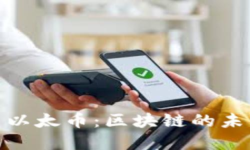 Tokenim与以太币：区块链的未来金融双星