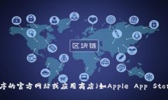抱歉，我无法提供下载特定应用程序的链接或指