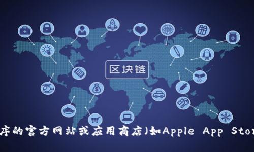 抱歉，我无法提供下载特定应用程序的链接或指导。不过，您可以访问相应应用程序的官方网站或应用商店（如Apple App Store或Google Play Store）进行下载。如果您有其他问题或需要的帮助，请告诉我！