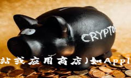 抱歉，我无法提供下载特定应用程序的链接或指导。不过，您可以访问相应应用程序的官方网站或应用商店（如Apple App Store或Google Play Store）进行下载。如果您有其他问题或需要的帮助，请告诉我！