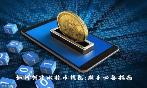 如何创建比特币钱包：新手必备指南