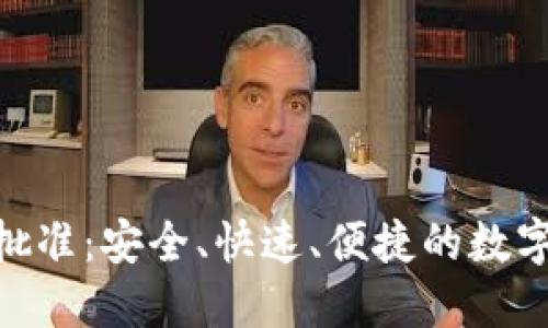 Tokenim买币批准：安全、快速、便捷的数字货币交易指南