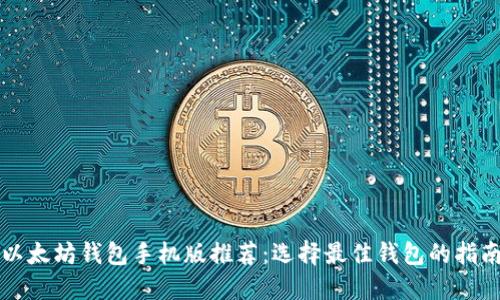 以太坊钱包手机版推荐：选择最佳钱包的指南