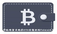 如何使用货币购买ETH并转移到Tokenim钱包