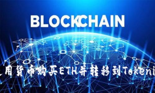 如何使用货币购买ETH并转移到Tokenim钱包