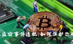 以太坊钱包盗窃事件透视：如何保护你的数字资