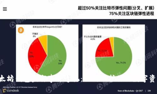 以太坊钱包盗窃事件透视：如何保护你的数字资产？
