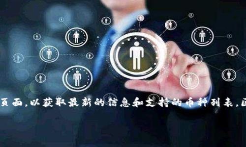 Tokenim 是一种加密资产管理和交易平台，主要支持多种区块链资产。关于是否支持 EOS（一种流行的区块链平台），你可以直接访问 Tokenim 的官方网站或相关支持页面，以获取最新的信息和支持的币种列表。区块链项目的支持情况可能会随时间而变化，因此获取最新的信息非常重要。如果 EOS 在该平台上得到了支持，你能够在 Tokenim 上完成交易、存储和管理 EOS 资产。

如果你有其他关于 Tokenim 或 EOS 的问题，请随时问我！