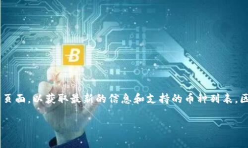 Tokenim 是一种加密资产管理和交易平台，主要支持多种区块链资产。关于是否支持 EOS（一种流行的区块链平台），你可以直接访问 Tokenim 的官方网站或相关支持页面，以获取最新的信息和支持的币种列表。区块链项目的支持情况可能会随时间而变化，因此获取最新的信息非常重要。如果 EOS 在该平台上得到了支持，你能够在 Tokenim 上完成交易、存储和管理 EOS 资产。

如果你有其他关于 Tokenim 或 EOS 的问题，请随时问我！