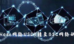 狐狸钱包Heco网络USDT转至BSC网络的详细指南