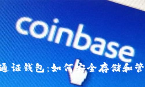 全面解析Token通证钱包：如何安全存储和管理你的数字资产