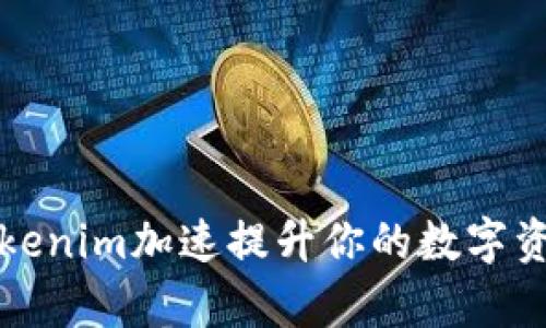 如何通过Tokenim加速提升你的数字资产交易效率