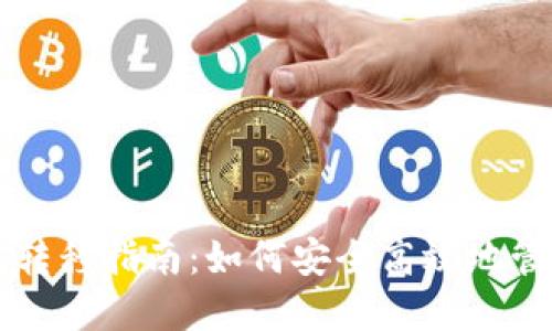 以太坊未知钱包转移指南：如何安全高效地管理你的数字资产