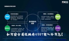 如何安全有效地将USDT转入冷钱包？