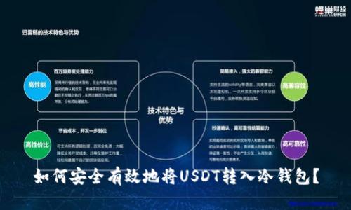 如何安全有效地将USDT转入冷钱包？