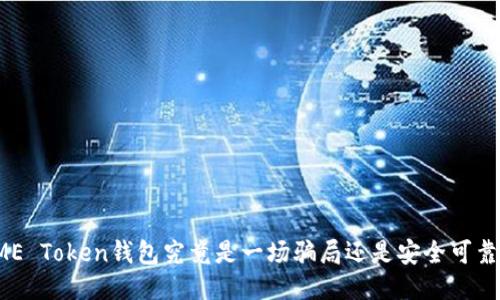 ME Token钱包究竟是一场骗局还是安全可靠？