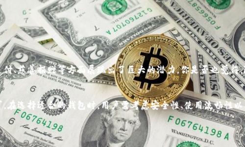 狗狗币（Dogecoin）是一种基于区块链技术的加密货币，最初是作为一种玩笑而创建的，但随着时间的推移，它逐渐获得了广泛的接受和使用。尽管狗狗币不属于以太坊或比特币这样的主流公链，但它仍然有自己独立的区块链，并且有一些支持狗狗币的钱包和交易平台。

什么是狗狗币？
狗狗币是基于“狗狗”这一流行文化现象而生成的一种加密货币，它的标志是一只柴犬。由于其友好的形象和低廉的交易成本，狗狗币迅速在社交网站和网络社区中流行开来。有不少投资者开始将其视为一种投资工具，尽管其本质上更像是一种小额支付和小费的方式。

狗狗币的公链特性
虽然狗狗币是基于区块链技术的，但其公链的设计与比特币等传统货币有所不同。狗狗币使用的是Scrypt算法，相较于比特币的SHA-256算法，Scrypt更适合于普通用户进行挖矿。这意味着更多的人能够参与到狗狗币的网络中来，助力其生态的发展。

狗狗币钱包的多样性
由于狗狗币的独特性和日益增长的用户基础，市面上出现了多种支持狗狗币的钱包。用户可以根据自己的需求选择最合适的钱包类型。以下是几种常见的狗狗币钱包类型：

1. 软件钱包
软件钱包是管理狗狗币的最常用选择之一。它们通常有桌面客户端和移动应用程序，用户可以方便地下载并进行使用。一些热门的狗狗币软件钱包包括：
ul
    liDogecoin Core：官方钱包，功能全面，适合长期持有用户。/li
    liExodus：用户友好的多币种钱包，支持钱包内的兑换功能。/li
    liJaxx Liberty：另一款多币种钱包，支持多种平台，并且界面美观。/li
/ul

2. 硬件钱包
硬件钱包被普遍认为是最安全的存储方式之一。它们通常以物理设备的形式存在，将用户的私钥保存在离线状态，降低了黑客攻击的风险。一些支持狗狗币的硬件钱包包括：
ul
    liLedger Nano S：广受欢迎，安全可靠，同时支持多种虚拟货币。/li
    liTrezor：另一个知名的硬件钱包，也支持狗狗币。/li
/ul

3. 在线钱包
在线钱包或托管钱包，通常由交易所提供，用户可以在网页上直接管理自己的狗狗币。这种钱包方便快捷，适合频繁交易的用户，但安全性相对较低。比较常见的在线钱包包括：
ul
    liCoinbase：知名的交易所，同时提供钱包服务。/li
    liBinance：全球最大的交易平台之一，支持狗狗币的存储。/li
/ul

4. 移动钱包
随着移动支付的兴起，狗狗币也有多款移动钱包可供选择。这些钱包通常在App Store或Google Play上即可下载，方便用户随时随地进行交易。一些推荐的移动钱包包括：
ul
    liDogecoin Wallet：专为狗狗币设计的应用，简单易用。/li
    liTrust Wallet：支持多种加密货币，用户可以直接在应用中进行交易。/li
/ul

选择狗狗币钱包的注意事项
在选择狗狗币钱包时，用户需要考虑几个关键因素：
ul
    listrong安全性：/strong安全性是选择任何钱包的核心要素，尤其是在存储相对较大资金时。/li
    listrong用户体验：/strong钱包的使用是否简单方便，是否支持多种设备。/li
    listrong支持的功能：/strong是否支持与其他加密货币的交易，钱包的更新频率以及对新功能的支持。/li
/ul

狗狗币的未来发展方向
随着加密货币市场的不断发展，狗狗币的未来依然充满希望。人们逐渐认识到狗狗币不仅仅是个玩笑，它在网络小额支付、慈善捐赠等方面展现出了巨大的潜力。你是否也觉得，随着社区和用户的不断推动，狗狗币的生态系统将会更加繁荣？

总结
狗狗币作为一项独特的加密货币，虽然它起初是作为玩笑而存在，但随着时间推移，它在全球范围内得到了广泛的认可。在选择适合的钱包时，用户需考虑安全性、使用流畅性以及扩展功能，确保自己的狗狗币资产得以有效管理。你还在等什么？赶快选择一个适合的钱包，开启你的狗狗币之旅吧！

深入浅出 了解狗狗币及其公链钱包选择