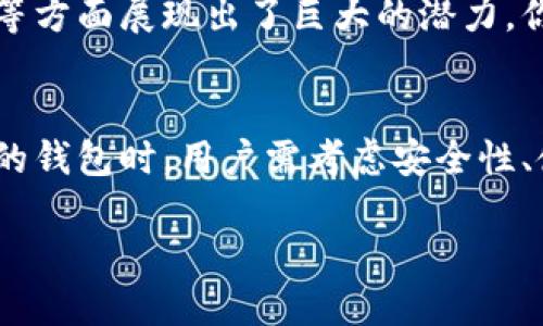 狗狗币（Dogecoin）是一种基于区块链技术的加密货币，最初是作为一种玩笑而创建的，但随着时间的推移，它逐渐获得了广泛的接受和使用。尽管狗狗币不属于以太坊或比特币这样的主流公链，但它仍然有自己独立的区块链，并且有一些支持狗狗币的钱包和交易平台。

什么是狗狗币？
狗狗币是基于“狗狗”这一流行文化现象而生成的一种加密货币，它的标志是一只柴犬。由于其友好的形象和低廉的交易成本，狗狗币迅速在社交网站和网络社区中流行开来。有不少投资者开始将其视为一种投资工具，尽管其本质上更像是一种小额支付和小费的方式。

狗狗币的公链特性
虽然狗狗币是基于区块链技术的，但其公链的设计与比特币等传统货币有所不同。狗狗币使用的是Scrypt算法，相较于比特币的SHA-256算法，Scrypt更适合于普通用户进行挖矿。这意味着更多的人能够参与到狗狗币的网络中来，助力其生态的发展。

狗狗币钱包的多样性
由于狗狗币的独特性和日益增长的用户基础，市面上出现了多种支持狗狗币的钱包。用户可以根据自己的需求选择最合适的钱包类型。以下是几种常见的狗狗币钱包类型：

1. 软件钱包
软件钱包是管理狗狗币的最常用选择之一。它们通常有桌面客户端和移动应用程序，用户可以方便地下载并进行使用。一些热门的狗狗币软件钱包包括：
ul
    liDogecoin Core：官方钱包，功能全面，适合长期持有用户。/li
    liExodus：用户友好的多币种钱包，支持钱包内的兑换功能。/li
    liJaxx Liberty：另一款多币种钱包，支持多种平台，并且界面美观。/li
/ul

2. 硬件钱包
硬件钱包被普遍认为是最安全的存储方式之一。它们通常以物理设备的形式存在，将用户的私钥保存在离线状态，降低了黑客攻击的风险。一些支持狗狗币的硬件钱包包括：
ul
    liLedger Nano S：广受欢迎，安全可靠，同时支持多种虚拟货币。/li
    liTrezor：另一个知名的硬件钱包，也支持狗狗币。/li
/ul

3. 在线钱包
在线钱包或托管钱包，通常由交易所提供，用户可以在网页上直接管理自己的狗狗币。这种钱包方便快捷，适合频繁交易的用户，但安全性相对较低。比较常见的在线钱包包括：
ul
    liCoinbase：知名的交易所，同时提供钱包服务。/li
    liBinance：全球最大的交易平台之一，支持狗狗币的存储。/li
/ul

4. 移动钱包
随着移动支付的兴起，狗狗币也有多款移动钱包可供选择。这些钱包通常在App Store或Google Play上即可下载，方便用户随时随地进行交易。一些推荐的移动钱包包括：
ul
    liDogecoin Wallet：专为狗狗币设计的应用，简单易用。/li
    liTrust Wallet：支持多种加密货币，用户可以直接在应用中进行交易。/li
/ul

选择狗狗币钱包的注意事项
在选择狗狗币钱包时，用户需要考虑几个关键因素：
ul
    listrong安全性：/strong安全性是选择任何钱包的核心要素，尤其是在存储相对较大资金时。/li
    listrong用户体验：/strong钱包的使用是否简单方便，是否支持多种设备。/li
    listrong支持的功能：/strong是否支持与其他加密货币的交易，钱包的更新频率以及对新功能的支持。/li
/ul

狗狗币的未来发展方向
随着加密货币市场的不断发展，狗狗币的未来依然充满希望。人们逐渐认识到狗狗币不仅仅是个玩笑，它在网络小额支付、慈善捐赠等方面展现出了巨大的潜力。你是否也觉得，随着社区和用户的不断推动，狗狗币的生态系统将会更加繁荣？

总结
狗狗币作为一项独特的加密货币，虽然它起初是作为玩笑而存在，但随着时间推移，它在全球范围内得到了广泛的认可。在选择适合的钱包时，用户需考虑安全性、使用流畅性以及扩展功能，确保自己的狗狗币资产得以有效管理。你还在等什么？赶快选择一个适合的钱包，开启你的狗狗币之旅吧！

深入浅出 了解狗狗币及其公链钱包选择