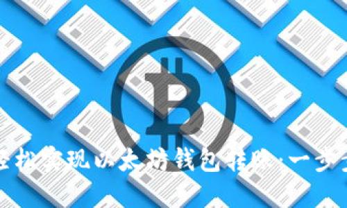 如何轻松实现以太坊钱包转账：一步步指南