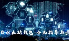 如何下载以太坊钱包：全面指导与步骤介绍