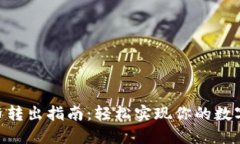 Tokenim币转出指南：轻松实现你的数字资产流动