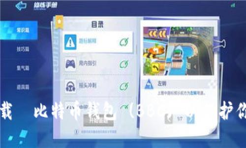 如何安全下载犇比特币钱包 (BBC) 以保护你的加密资产