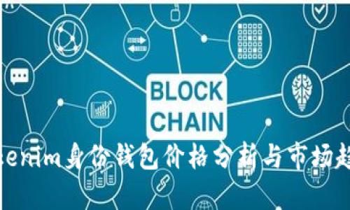 Tokenim身份钱包价格分析与市场趋势
