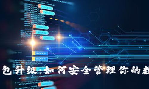 USDT钱包升级：如何安全管理你的数字资产