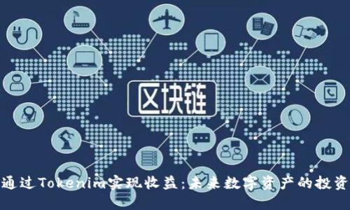 如何通过Tokenim实现收益：未来数字资产的投资机会
