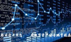 : 比特币卡片钱包——将数字资产安全地掌握在手