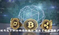 以太坊钱包手机注册详细教程：轻松掌握数字资